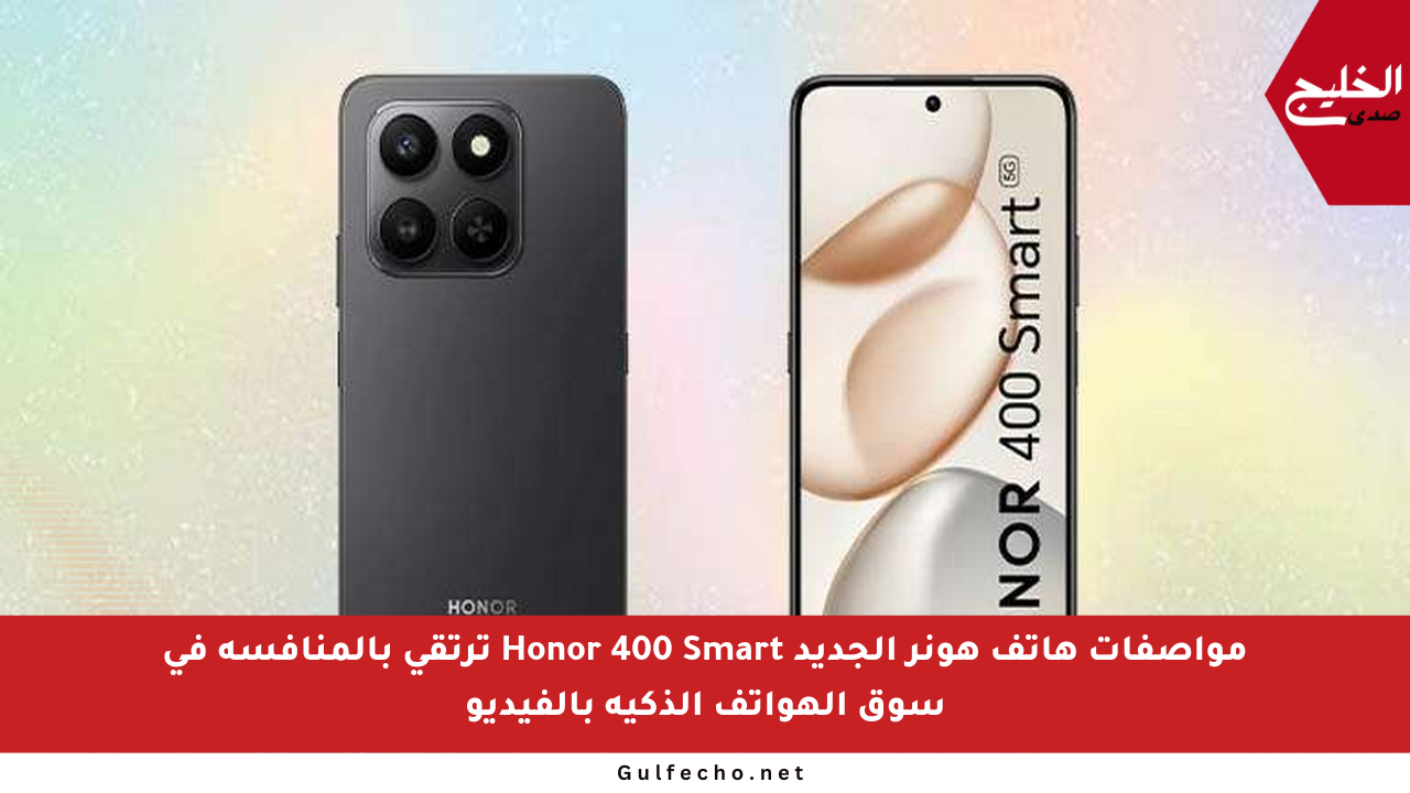 مواصفات هاتف هونر الجديد Honor 400 Smart ترتقي بالمنافسة في سوق الهواتف الذكية بالفيديو